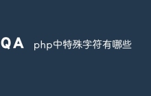 php中特殊字符有哪些