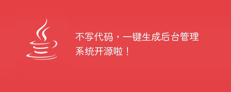 不写代码，一键生成后台管理系统开源啦！