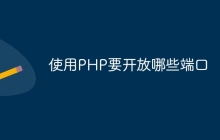 使用PHP要开放哪些端口
