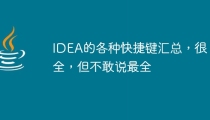 IDEA的各种快捷键汇总，很全，但不敢说最全