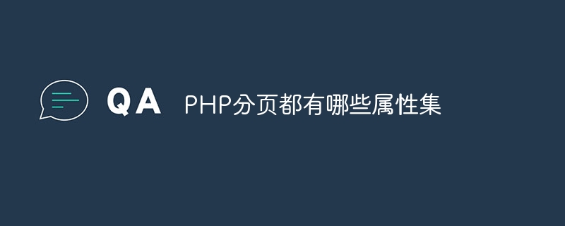 PHP分页都有哪些属性集