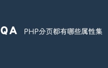 PHP分页都有哪些属性集