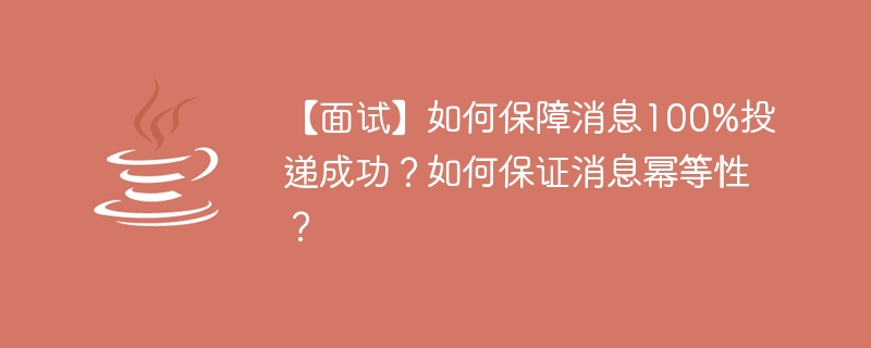 【面試】如何保障訊息100%投遞成功？如何保證訊息冪等性？