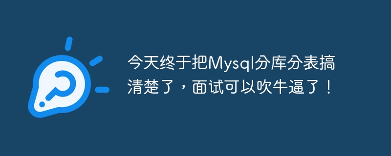 今日、ついに MySQL のサブデータベースとサブテーブルを理解したので、面接で自慢できます。