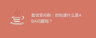 面试官问你：你知道什么是ABA问题吗？