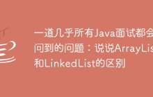 一道几乎所有Java面试都会问到的问题：说说ArrayList和LinkedList的区别