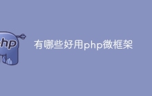 有哪些好用php微框架