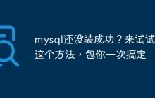 mysql还没装成功？来试试我这个方法，包你一次搞定