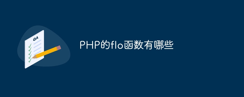PHP的flo函数有哪些