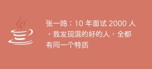 Zhang Yiming: After interviewing 2,000 people in 10 years, I found that people who do well all have the same characteristics