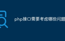 php接口需要考虑哪些问题
