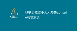 谷歌浏览器不为人知的console调试方法！
