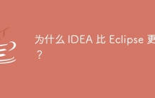 为什么 IDEA 比 Eclipse 更好？