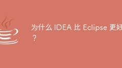 为什么 IDEA 比 Eclipse 更好?