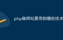 php做网站要用到哪些技术