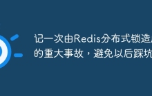 记一次由Redis分布式锁造成的重大事故，避免以后踩坑！
