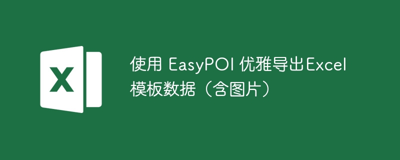 使用 EasyPOI 優雅匯出Excel模板資料（含圖片）