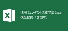 使用 EasyPOI 優雅匯出Excel模板資料（含圖片）