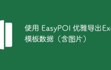使用 EasyPOI 优雅导出Excel模板数据（含图片）