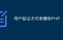 用户验证方式有哪些PHP