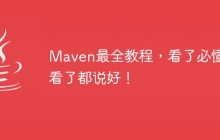 Maven最全教程，看了必懂，看了都说好！