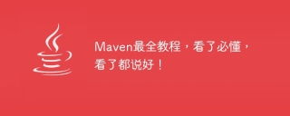 Maven最全教程，看了必懂，看了都说好！