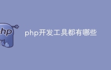 php开发工具都有哪些