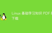 Linux 基础学习知识 PDF 版下载