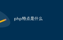 php特点是什么
