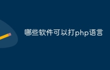 哪些软件可以打php语言