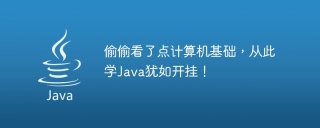 偷偷看了点计算机基础，从此学Java犹如开挂！