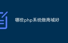 哪些php系统做商城好