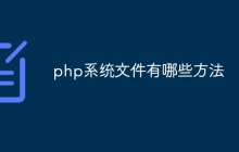 php系统文件有哪些方法
