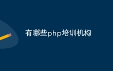 有哪些php培训机构
