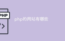 php的网站有哪些