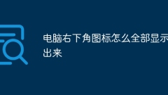 컴퓨터 오른쪽 하단에 있는 모든 아이콘을 표시하는 방법