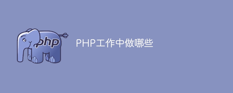 PHP工作中做哪些