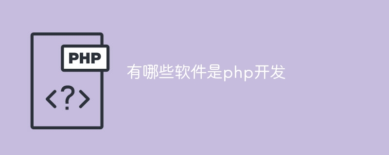 有哪些軟體是php開發