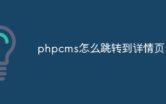 phpcms에서 세부정보 페이지로 이동하는 방법
