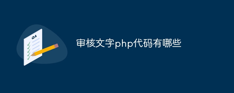 审核文字php代码有哪些