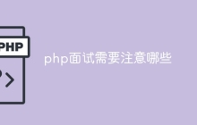 php面试需要注意哪些
