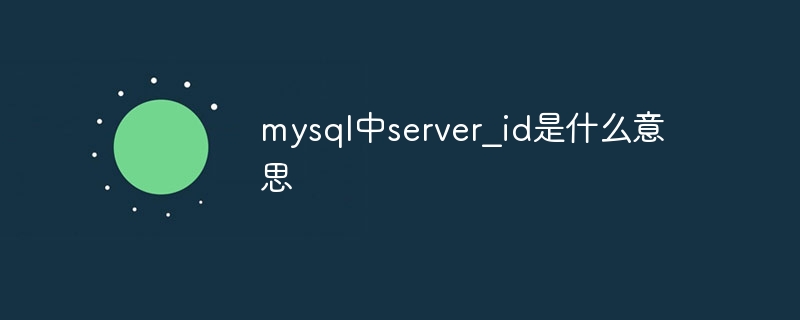 mysql中server_id是什么意思