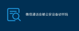 微信通话会被公安设备侦听吗