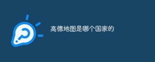 高德地图是哪个国家的