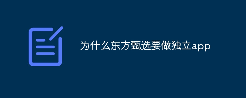 Oriental Selection が独立したアプリになりたいのはなぜですか?