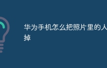 华为手机怎么把照片里的人p掉