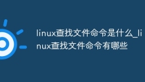 linux查找文件命令是什么