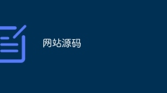 ウェブサイトのソースコード
