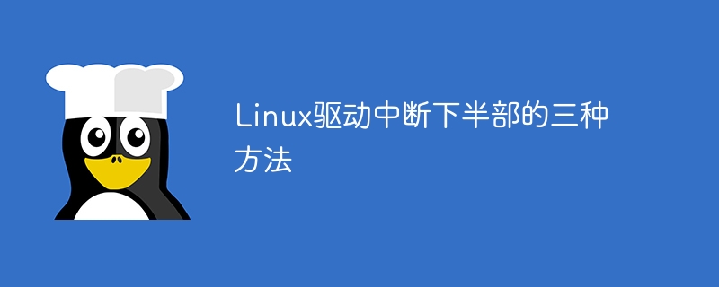Linux驱动中断下半部的三种方法