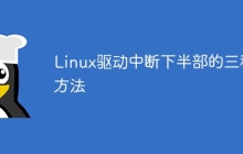 Linux驱动中断下半部的三种方法